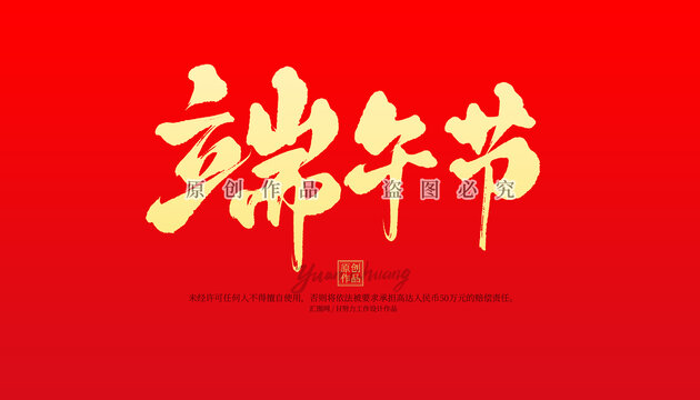 端午节
