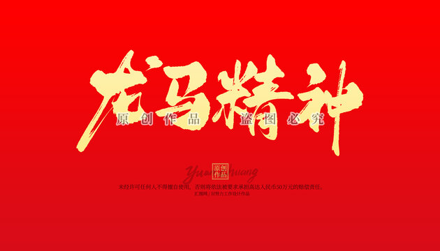 龙马精神