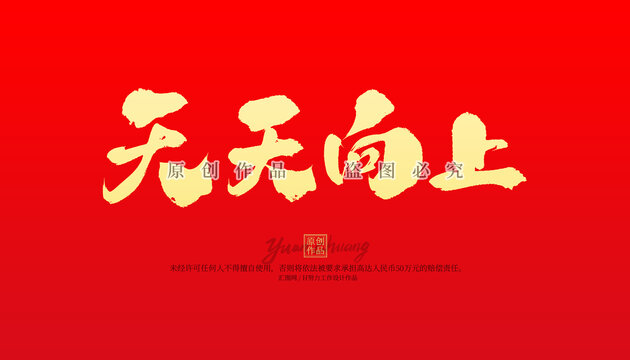 天天向上