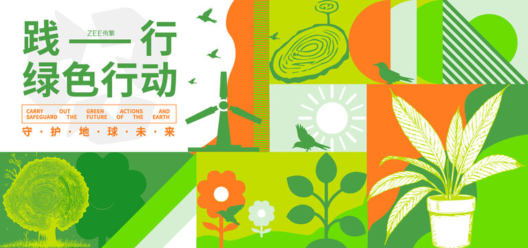 绿色环保