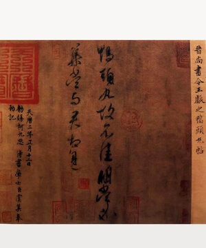 王献之鸭头丸帖