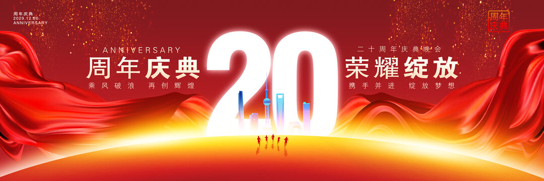 20周年庆典