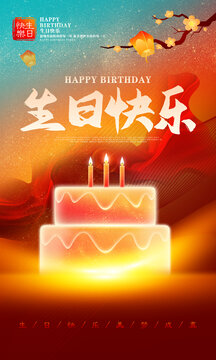 生日海报