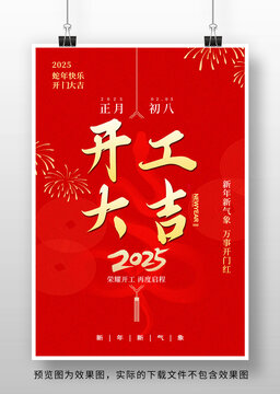 2025开工大吉海报
