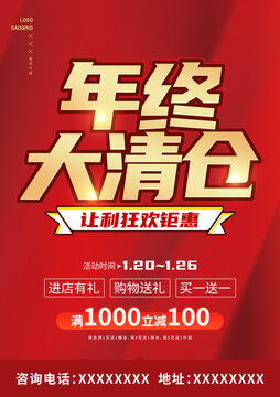 年终清仓海报