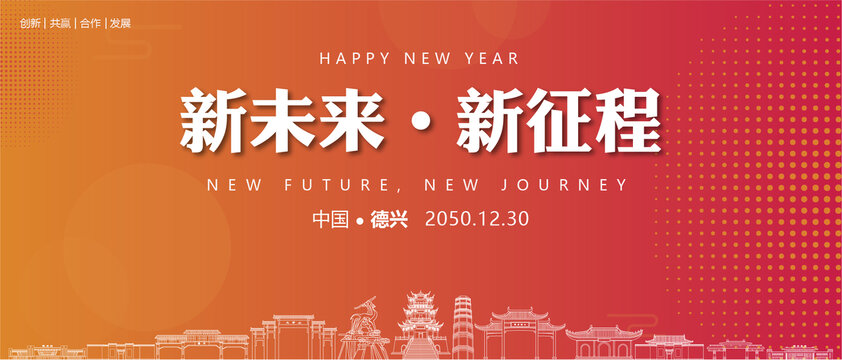 德兴新年背景