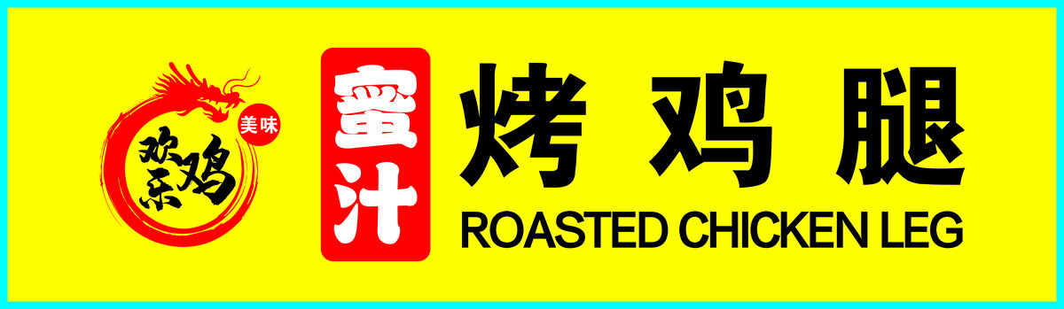 蜜汁烤鸡腿