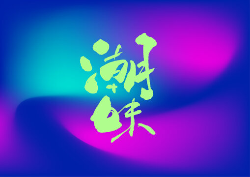 潮味