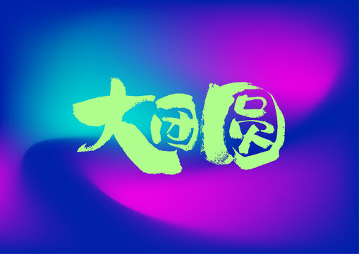大团圆