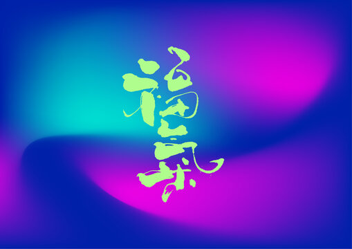 福气