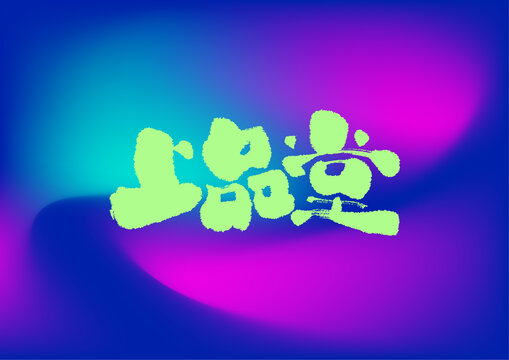 上品堂