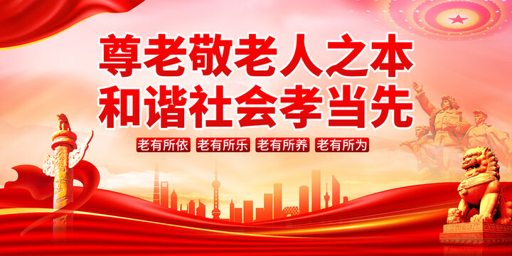 尊老敬老