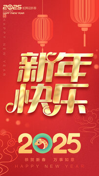 新年快乐