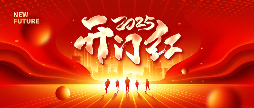 开门红