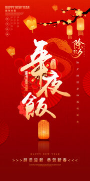 年夜饭