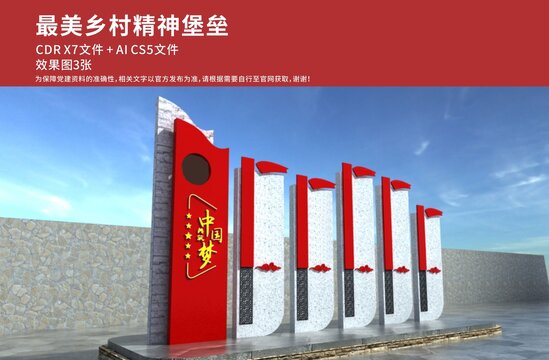 乡村建设精神堡垒