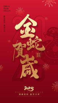 蛇年海报