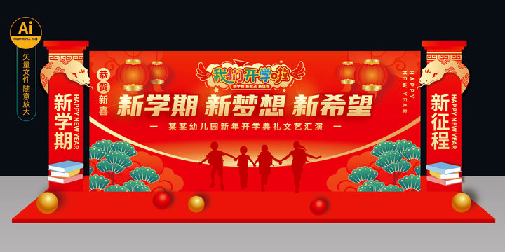 幼儿园开学典礼舞台背景