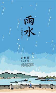 二十四节气雨水