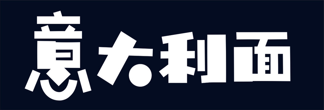 创意字体