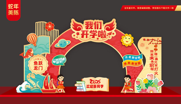 蛇年开学拱门布置