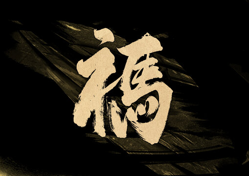 福马组合字