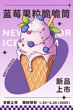 冰淇淋产品推广海报