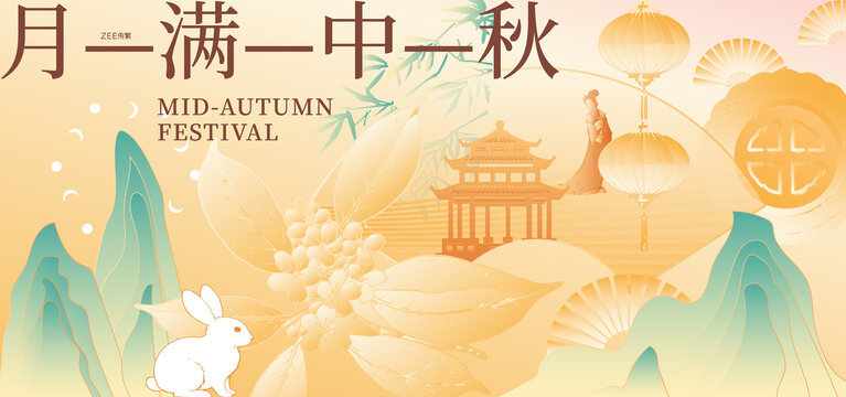 中秋节