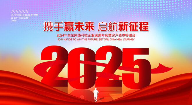 2025年会
