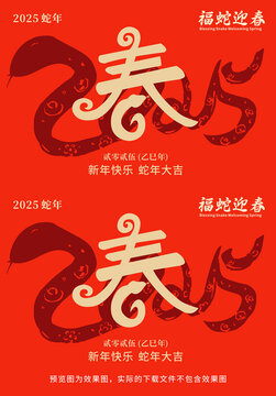 2025蛇年春字