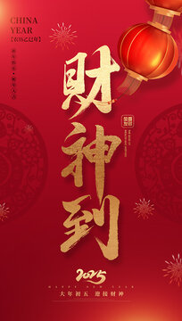 财神到