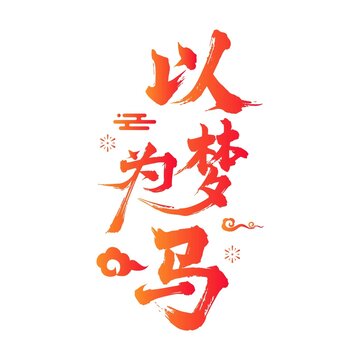 以梦为马
