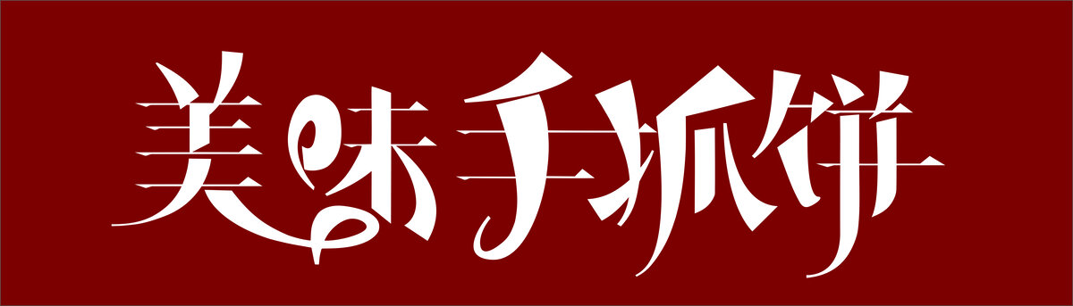 手抓饼创意字体