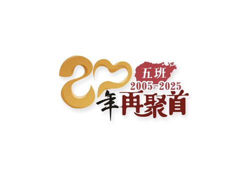 20年再聚首同学会