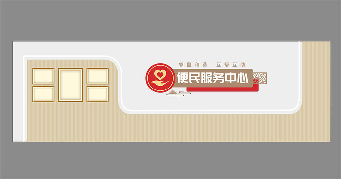 便民服务中心展厅文化墙