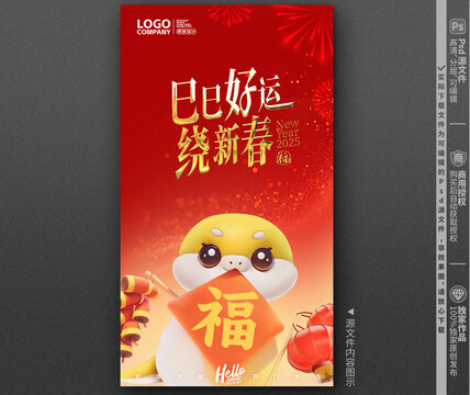 蛇年春节海报