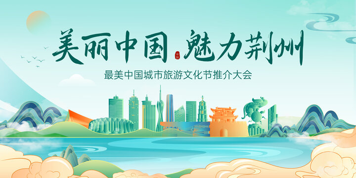 荆州