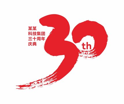 30周年