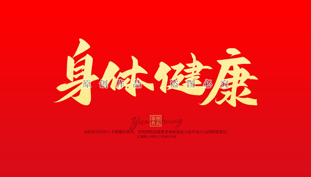 身体健康