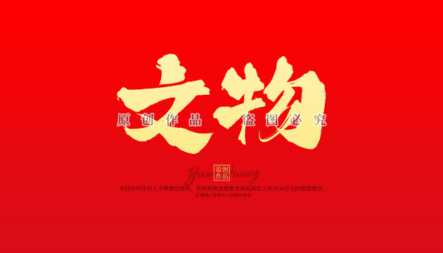 文物