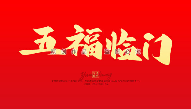 五福临门