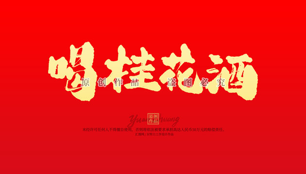 喝桂花酒