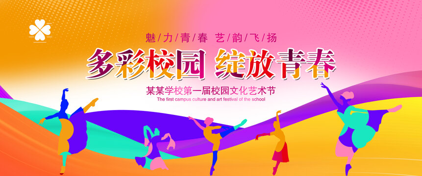 校园文化艺术节