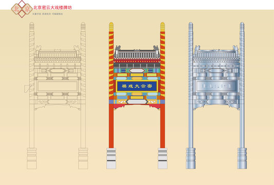 北京密云大戏楼牌坊