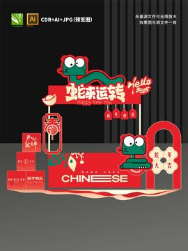 蛇年摊位设计