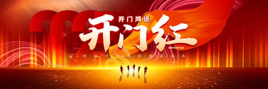 开门红