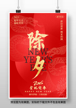 2025蛇年除夕海报