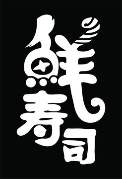 寿司字体设计