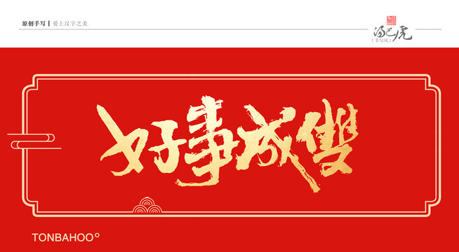 好事成双