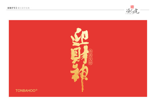 迎财神